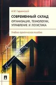 Гаджинский A.M. «Современный склад. Организация, технологии, управление и логистика»