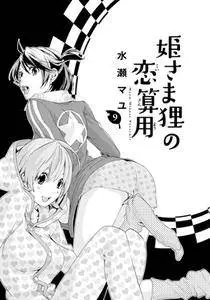 Hime-sama Tanuki no Koizanyou 1-9