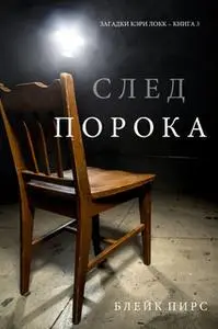 «След Порока. Загадки Кэри Локк – Книга №3» by Блейк Пирс