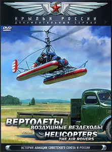Helicopters. The Air Rovers / История авиации Советского Союза и России. Диск 13. Вертолеты. Воздушные вездеходы (2008) [ReUp]