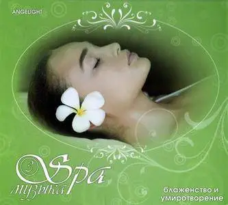 Angelight - Spa Музыка (Spa Music) Vol. 2-3 (2008-2010)