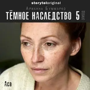 «Темное наследство. Серия 5» by Арианна Буммарко