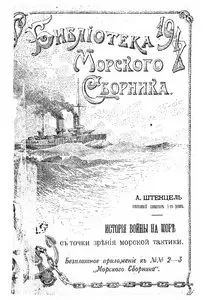 Библиотека морского сборника №6. Вторая часть