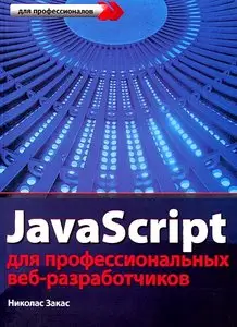 Javascript для профессиональных веб-разработчиков