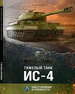 Тяжелый танк ИС-4 (Конструирование и производство)