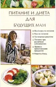 Питание и диета для будущих мам 