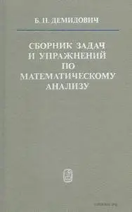 Сборник задач и упражнений по математическому анализу, 10-е изд.