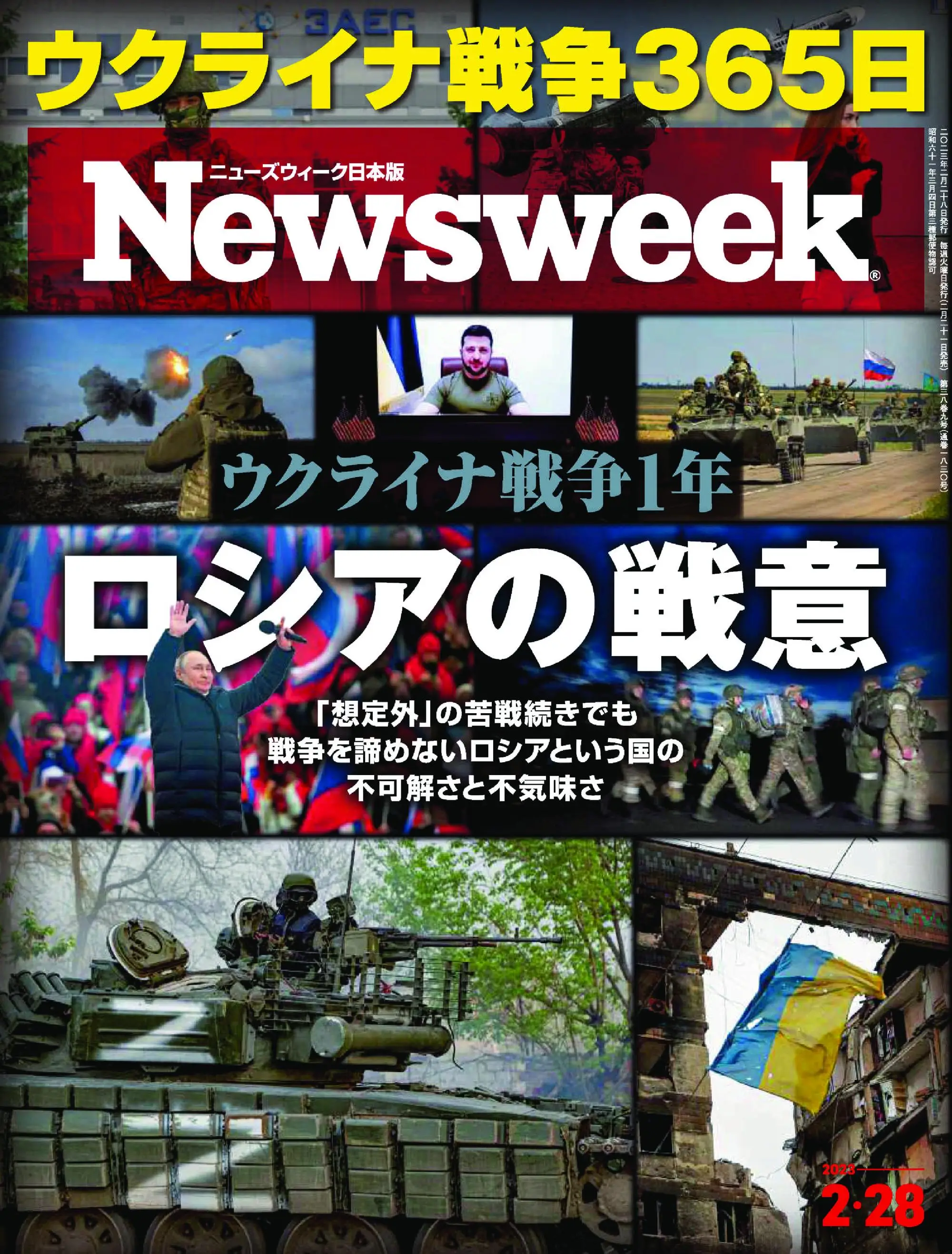 ニューズウィーク日本版　Newsweek Japan 2023年2月28日