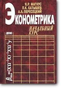 Я. Р. Магнус, П. К. Катышев, А. А. Пересецкий, «Эконометрика. Начальный курс»
