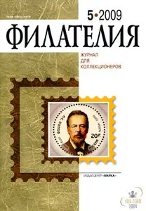 -Philately- Журнал Филателия 2009-05