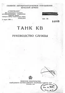 Танк КВ Руководство службы