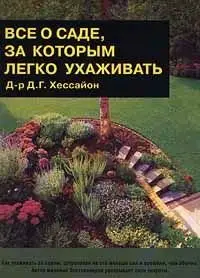 Все о саде, за которым легко ухаживать
