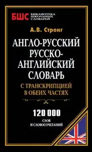 Англо-русский, русско-английский словарь с транскрипцией в обеих частях