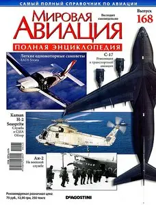 World Aviation / Мировая авиация 168 (апрель 2012)