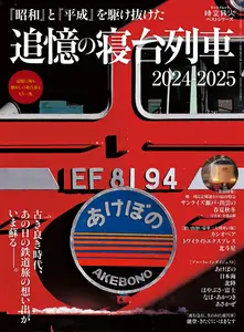 時空旅人 別冊　jikuutabibito別冊 - Tsuiokun Shindai Resha 2024-2025