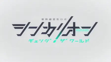 Shinkalion Change the World 22