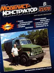 Моделист Конструктор №8, 2008