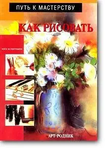 Хосе М. Паррамон, «Как рисовать»