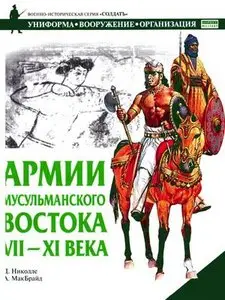Армии мусульманского Востока. VII-XI века