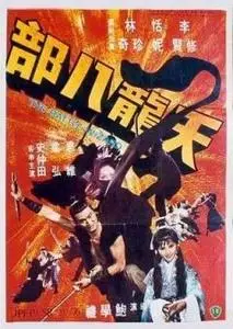 Tian long ba bu (1977)