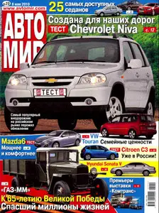 Автомир №20 (май) 2010