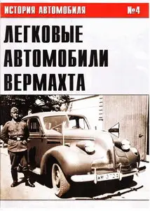 История автомобиля 04 - Легковые автомобили Вермахта. Часть IV