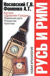 Русь и Рим. Англия. "Древняя" Греция. Подлинная дата Рождества Христова