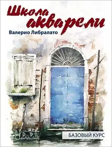 Школа акварели Валерио Либралато. Базовый курс