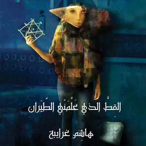 «القط الذي علمني الطيران» by هاشم غرايبة