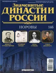 Знаменитые династии России. Норовы N. 146 - 2016