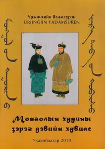 Ядамсүрэн, Ү., "Монголын хуучны зэрэг дэвийн хувцас" / "Mongolian old time's ranking costumes"