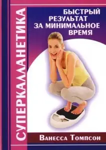 Суперкалланетика. Быстрый результат за минимальное время