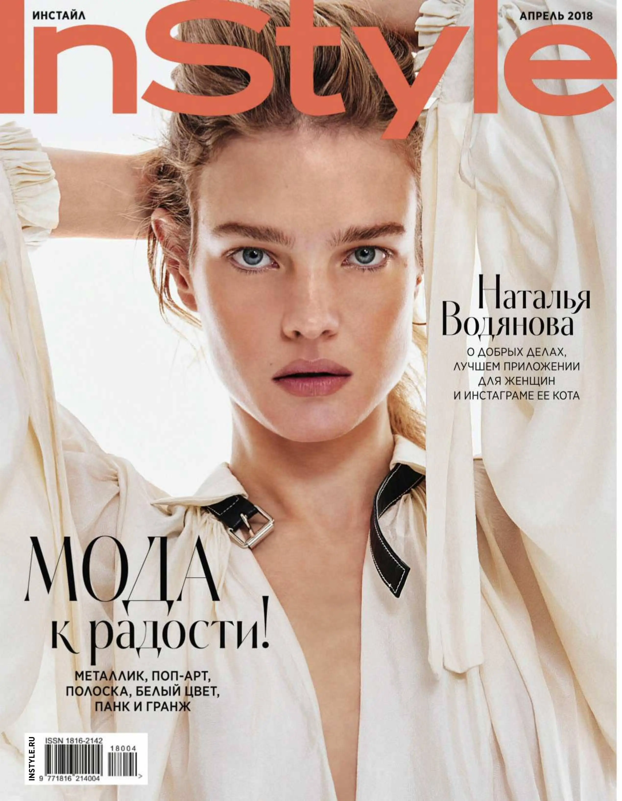 Журнал стайл. Обложки INSTYLE Russia. Инстайн. Обложка журнала INSTYLE. Журнал Style.