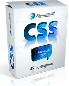CSS Базовый курс (2013) Видеокурс