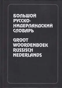 Большой русско-нидерландский словарь