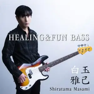 Shiratama Masami - HEALING & FUN BASS (2021) [Official Digital Download]