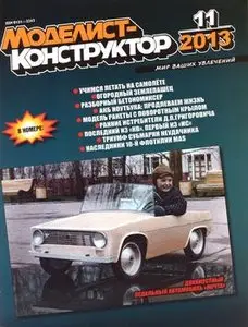 Моделист-Конструктор 2013-11