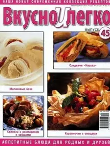 Вкусно и легко №45 2010