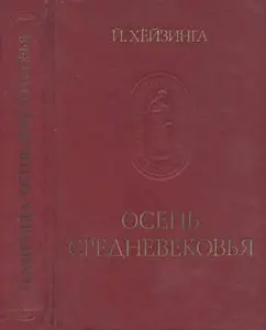 Осень средневековья