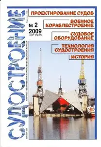 Судостроение №-2 2009