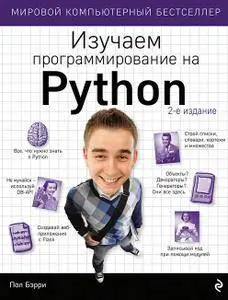 Изучаем программирование на Python