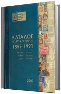 Загорский В.Б. "Каталог почтовых марок 1857-1991. Россия, РСФСР, СССР."