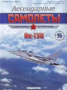 Як-130 (Легендарные самолеты №96)