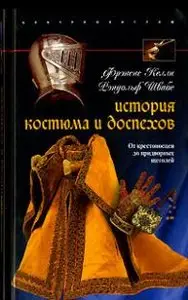 История костюма и доспехов. От крестоносцев до придворных щеголей