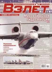 Взлёт №9 2008г.