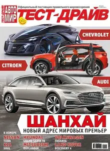 Автомир. Тест-Драйв - 20 May 2015