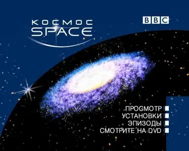 BBC Space / BBC Космос (2001)