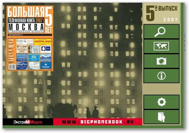 Большая телефонная книга 2007. Москва