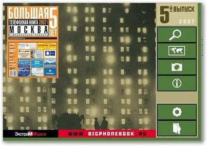 Большая телефонная книга 2007. Москва