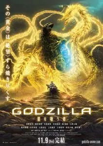 GODZILLA 星を喰う者 / Godzilla: The Planet Eater (2018)